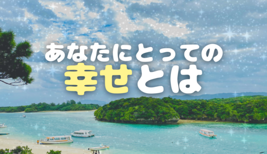 あなたにとっての幸せとは？