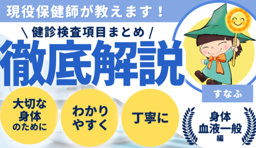 健診検査項目まとめ　〜身体・血液一般編〜