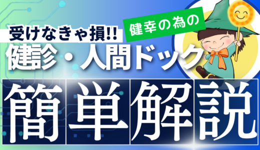 健診・人間ドックのすすめ・簡単解説！