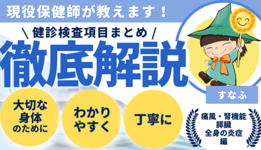 健診検査項目まとめ ~痛風・腎機能・膵臓・全身の炎症編~