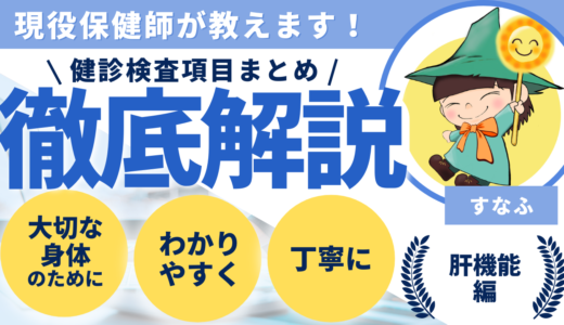 健診検査項目まとめ  〜肝機能編〜